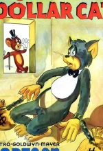 Постер к мультфильму «Кот на миллион долларов»