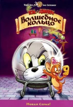 Постер к мультфильму «Том и Джерри: Волшебное кольцо»