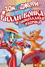 Постер к мультфильму «Том и Джерри: Вилли Вонка и шоколадная фабрика»