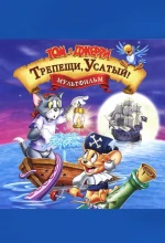 Постер к мультфильму «Том и Джерри: Трепещи, Усатый»