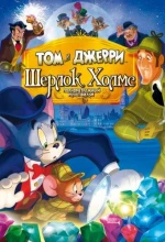 Постер к мультфильму «Том и Джерри: Шерлок Холмс»