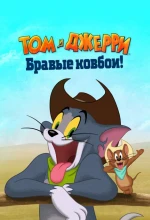 Постер к мультфильму «Том и Джерри: Бравые ковбои!»