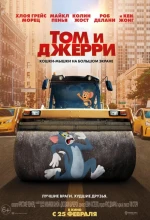 Постер к мультфильму «Том и Джерри (Фильм)»