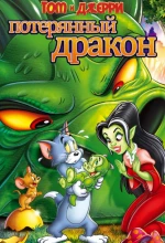 Постер к мультфильму «Том и Джерри: Потерянный дракон»